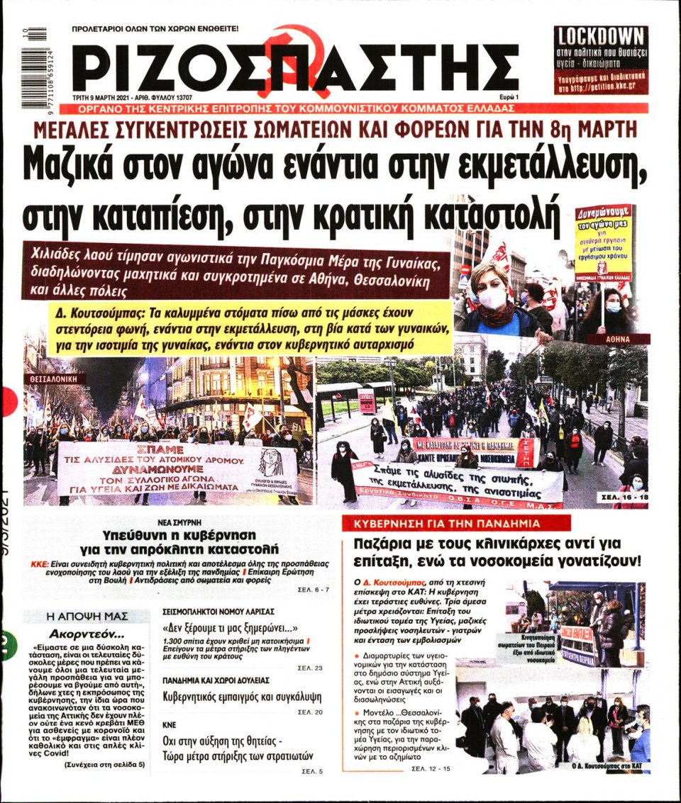 Πρωτοσέλιδο Εφημερίδας - Ριζοσπάστης - 2021-03-09