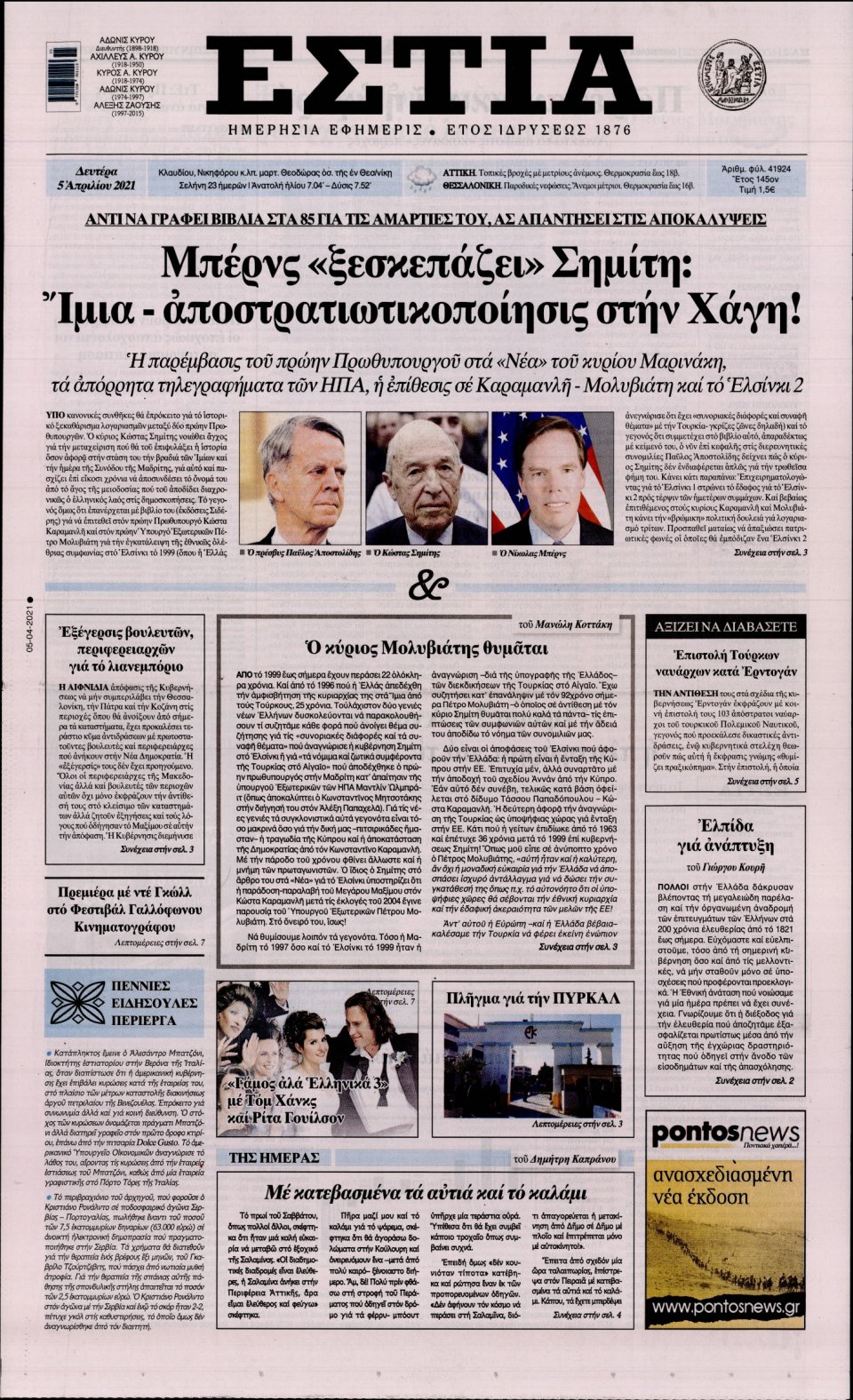 Πρωτοσέλιδο Εφημερίδας - Εστία - 2021-04-05