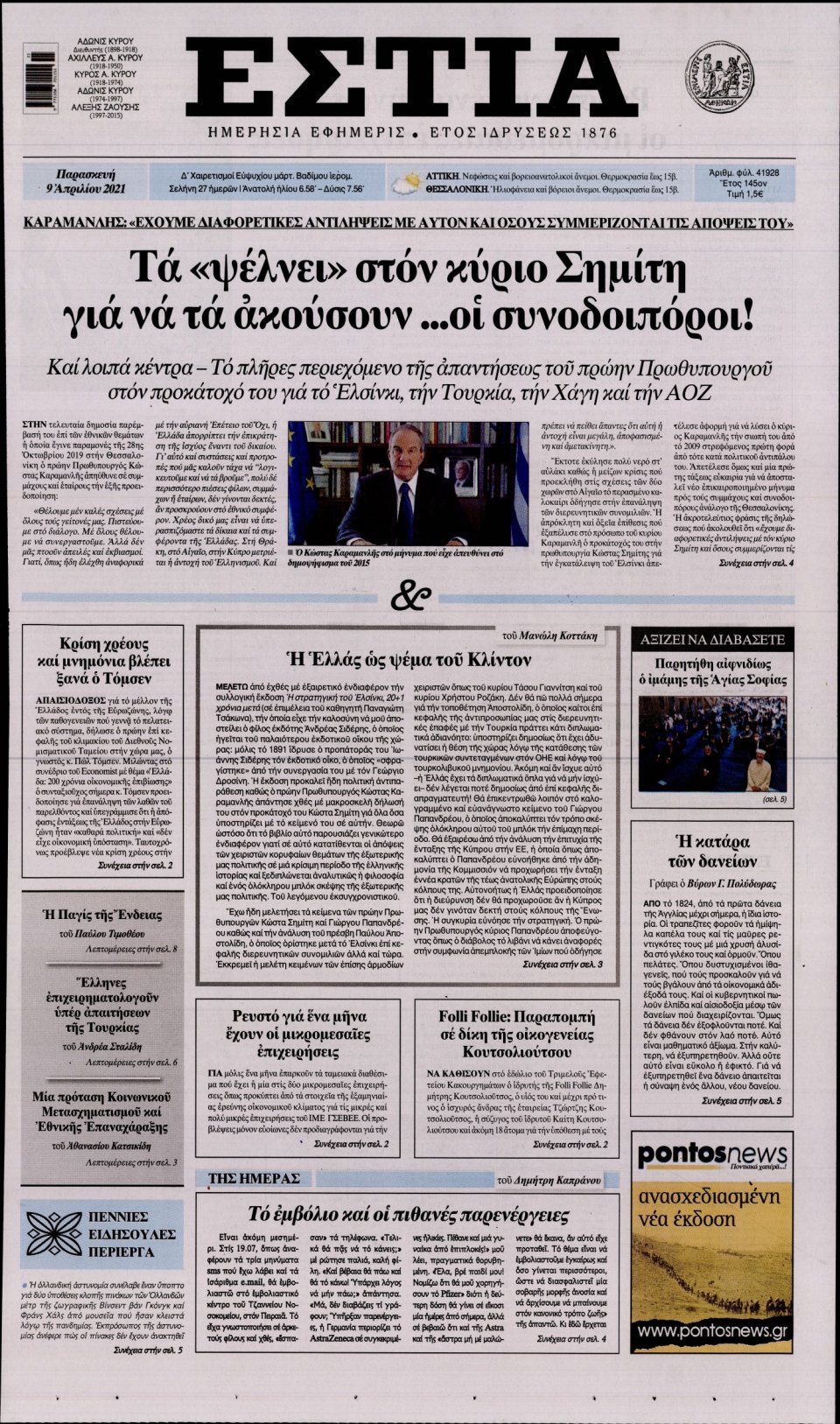 Πρωτοσέλιδο Εφημερίδας - Εστία - 2021-04-09