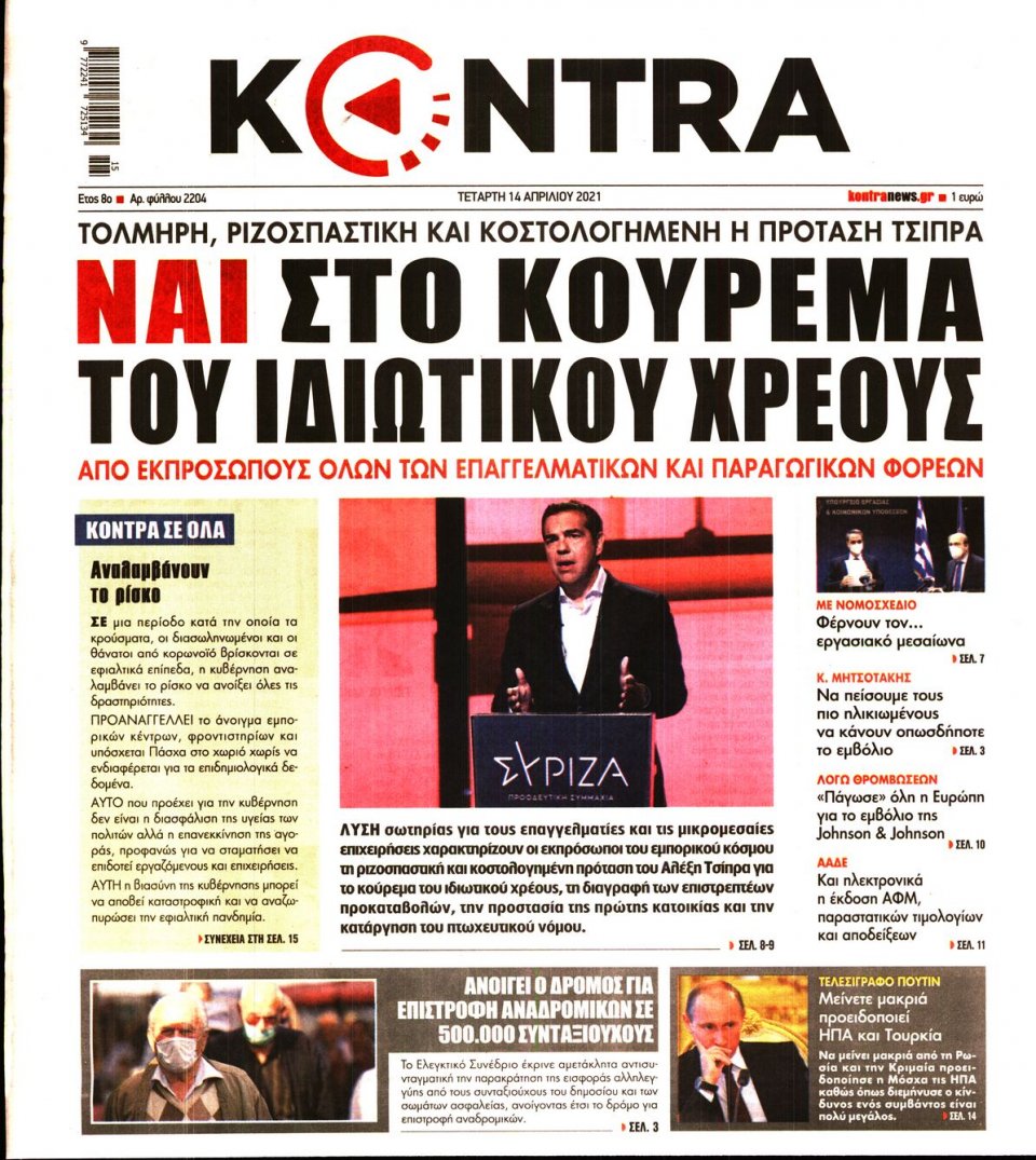 Πρωτοσέλιδο Εφημερίδας - KONTRA NEWS - 2021-04-14