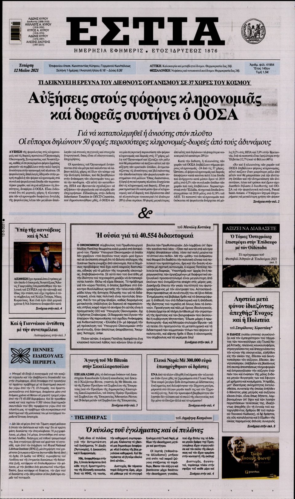 Πρωτοσέλιδο Εφημερίδας - Εστία - 2021-05-12