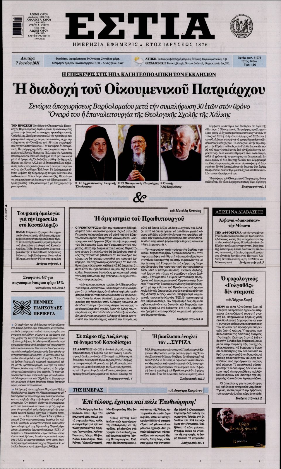 Πρωτοσέλιδο Εφημερίδας - Εστία - 2021-06-07
