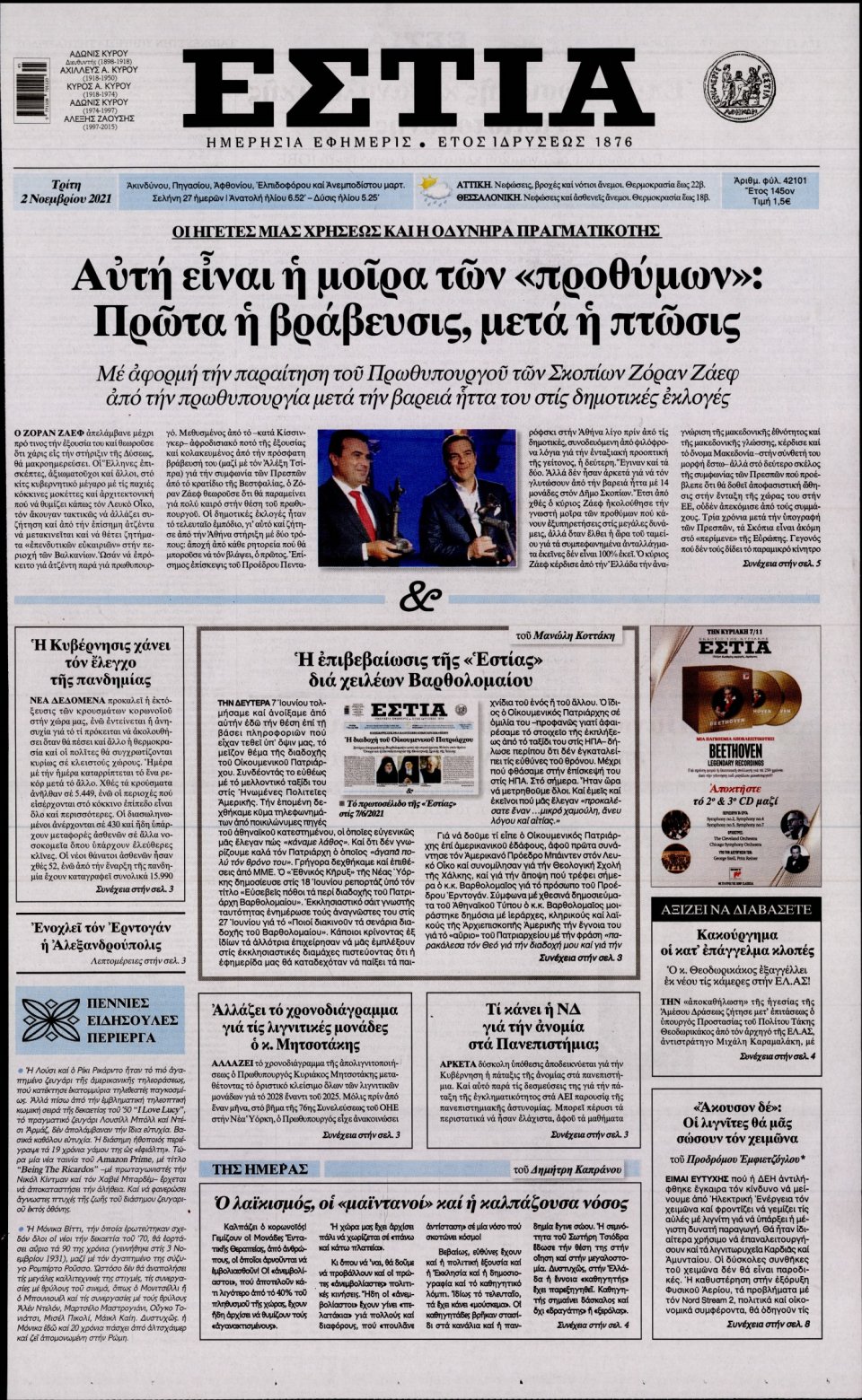 Πρωτοσέλιδο Εφημερίδας - Εστία - 2021-11-02