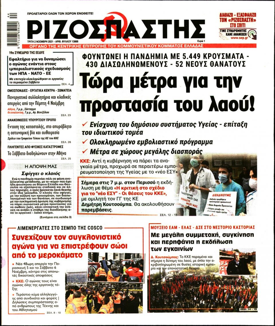 Πρωτοσέλιδο Εφημερίδας - Ριζοσπάστης - 2021-11-02