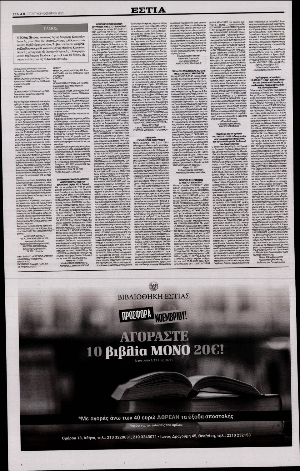 Οπισθόφυλλο Εφημερίδας - Εστία - 2021-11-03