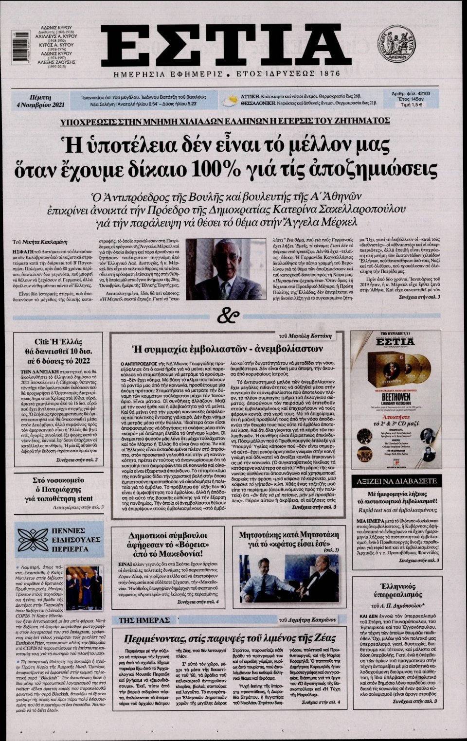 Πρωτοσέλιδο Εφημερίδας - Εστία - 2021-11-04