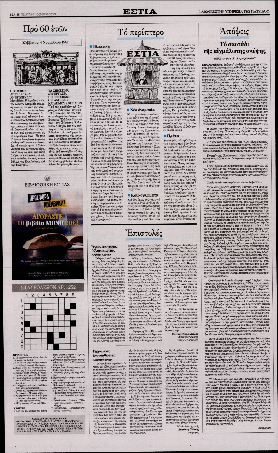 Οπισθόφυλλο Εφημερίδας - Εστία - 2021-11-04