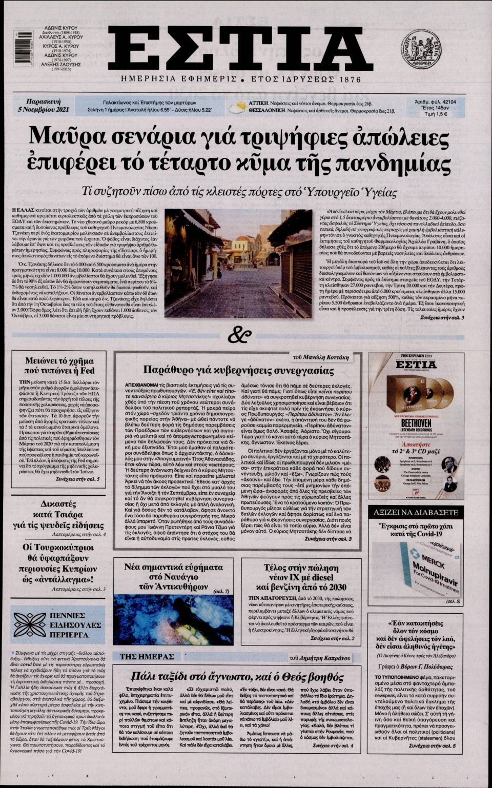 Πρωτοσέλιδο Εφημερίδας - Εστία - 2021-11-05