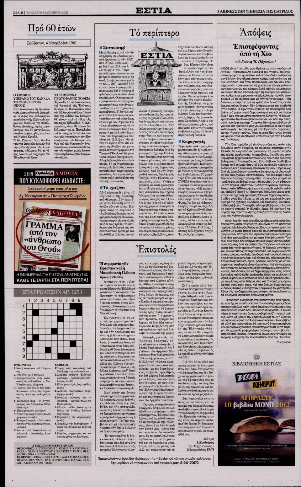 Οπισθόφυλλο Εφημερίδας - Εστία - 2021-11-05