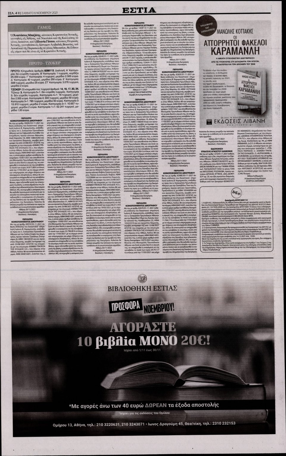 Οπισθόφυλλο Εφημερίδας - Εστία - 2021-11-06