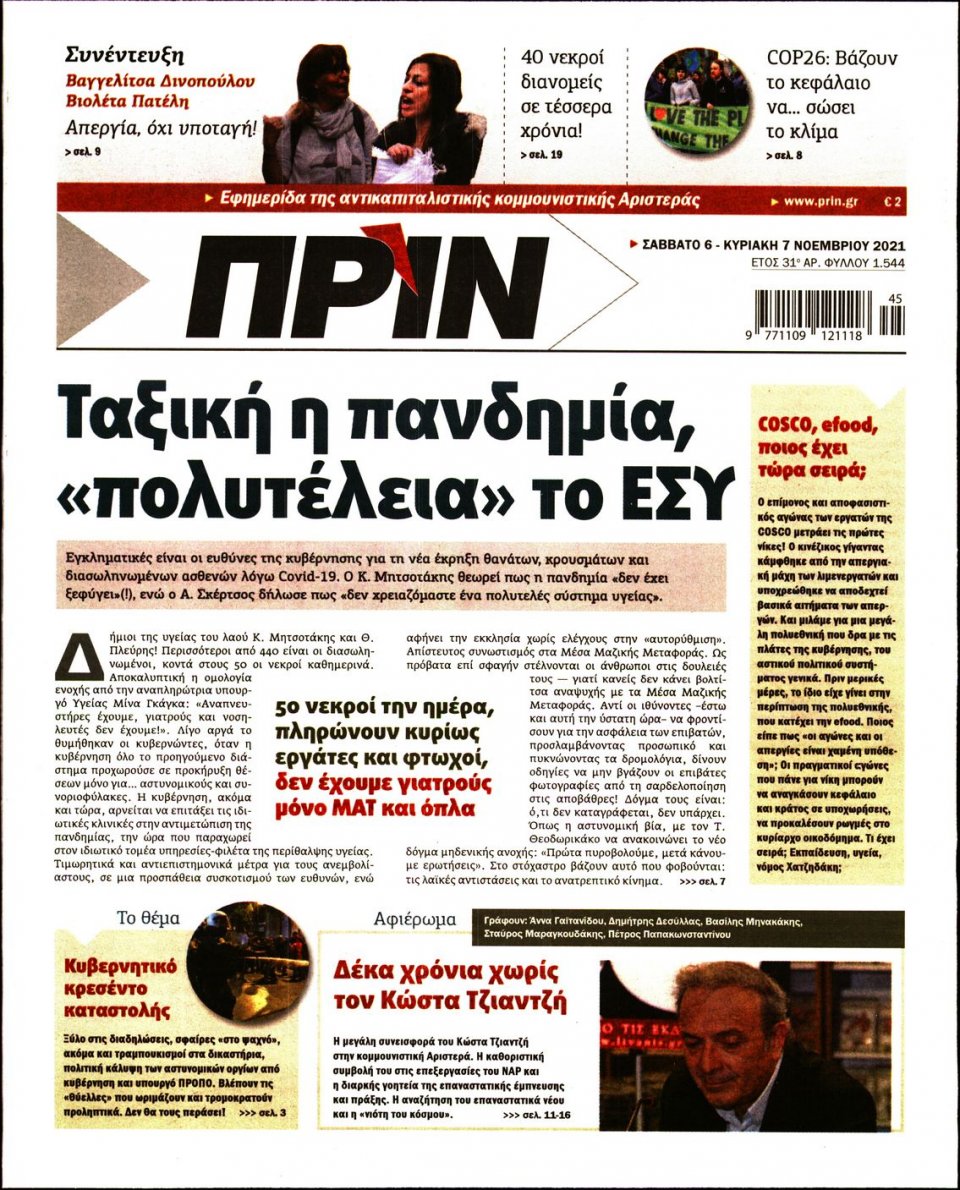 Πρωτοσέλιδο Εφημερίδας - ΠΡΙΝ - 2021-11-06