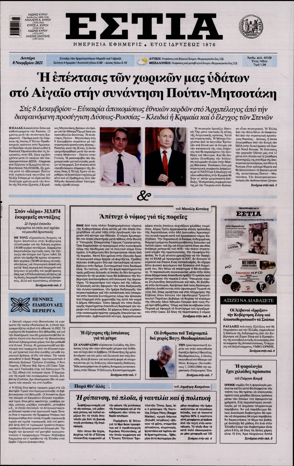 Πρωτοσέλιδο Εφημερίδας - Εστία - 2021-11-08