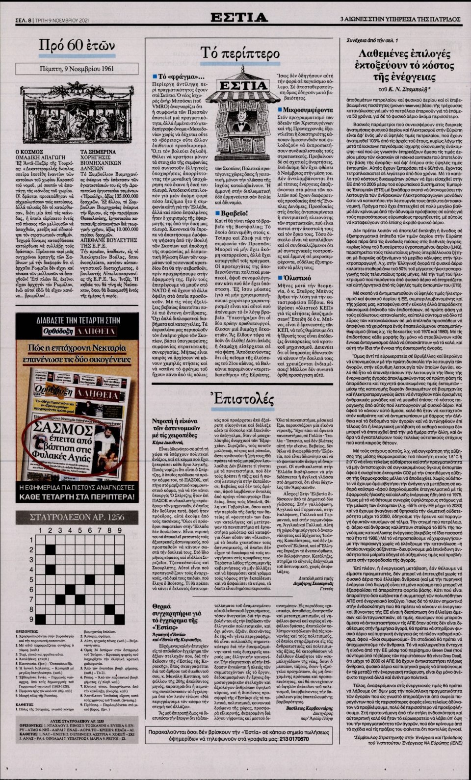 Οπισθόφυλλο Εφημερίδας - Εστία - 2021-11-09