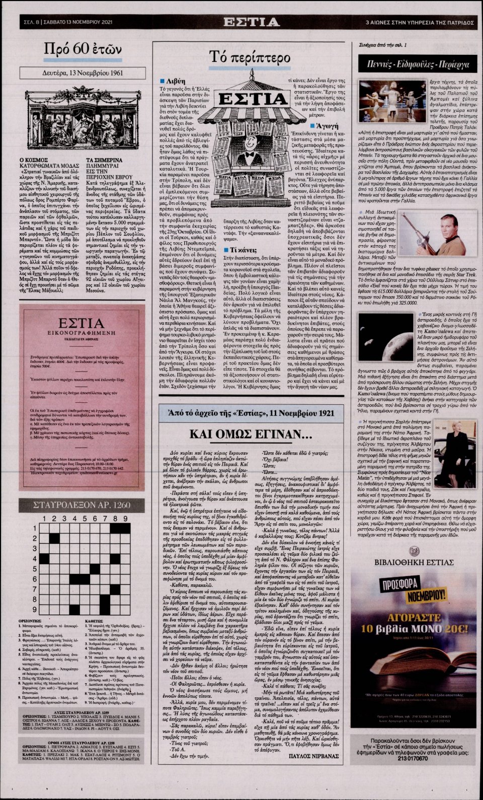 Οπισθόφυλλο Εφημερίδας - Εστία - 2021-11-13