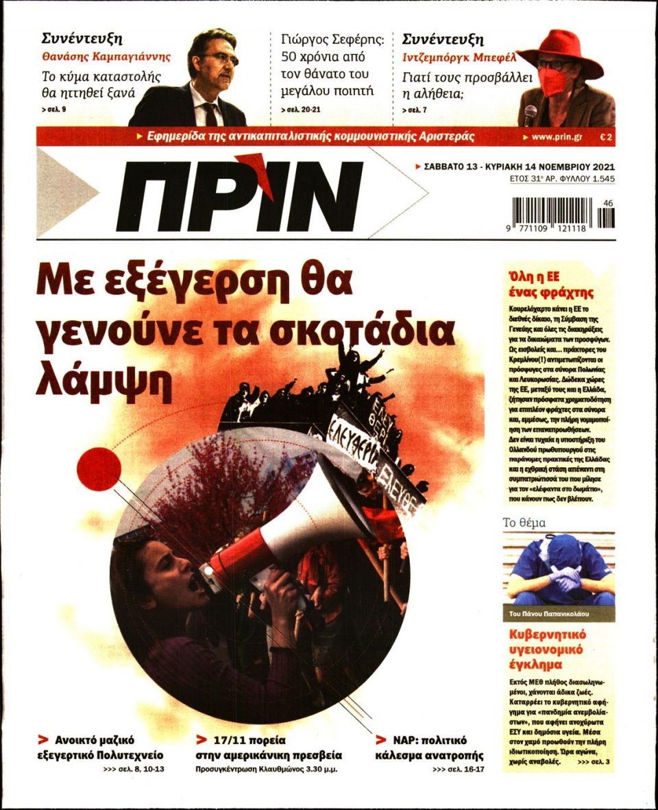 Πρωτοσέλιδο Εφημερίδας - ΠΡΙΝ - 2021-11-13