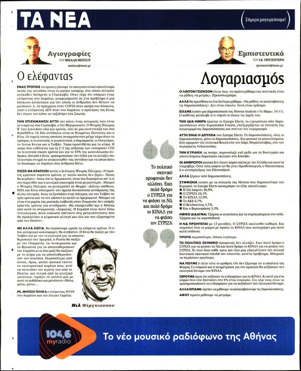 Οπισθόφυλλο Εφημερίδας - Τα Νέα - 2021-11-16
