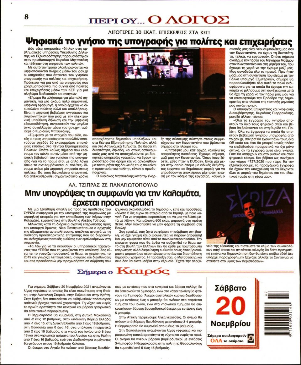 Οπισθόφυλλο Εφημερίδας - Λόγος - 2021-11-20