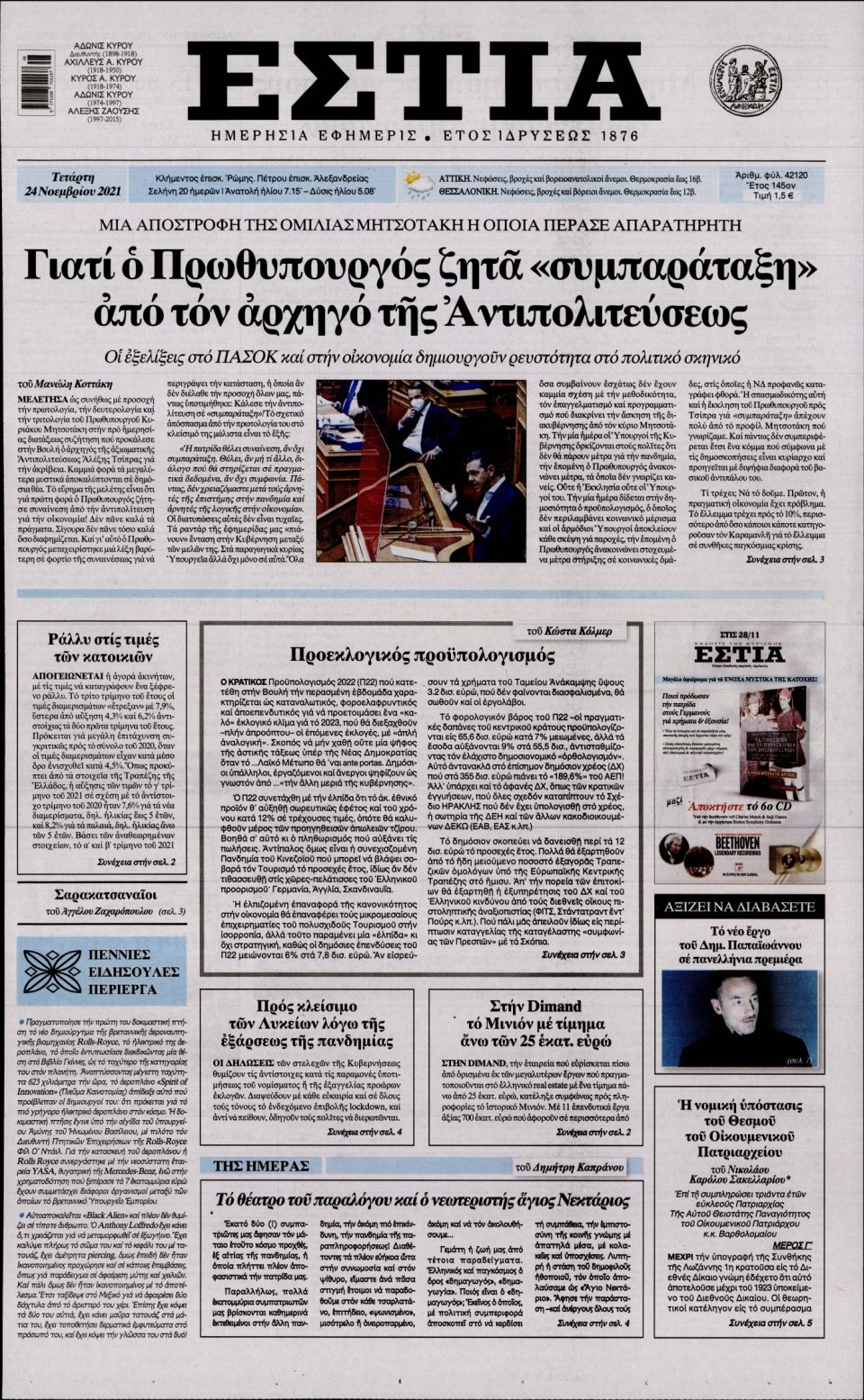 Πρωτοσέλιδο Εφημερίδας - Εστία - 2021-11-24