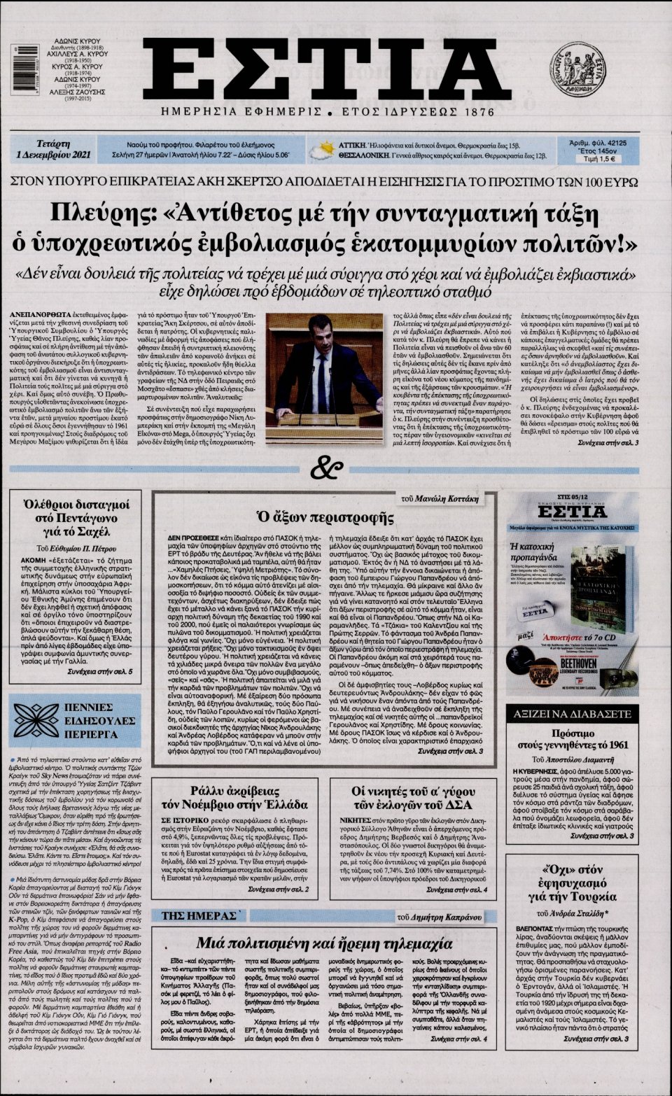 Πρωτοσέλιδο Εφημερίδας - Εστία - 2021-12-01