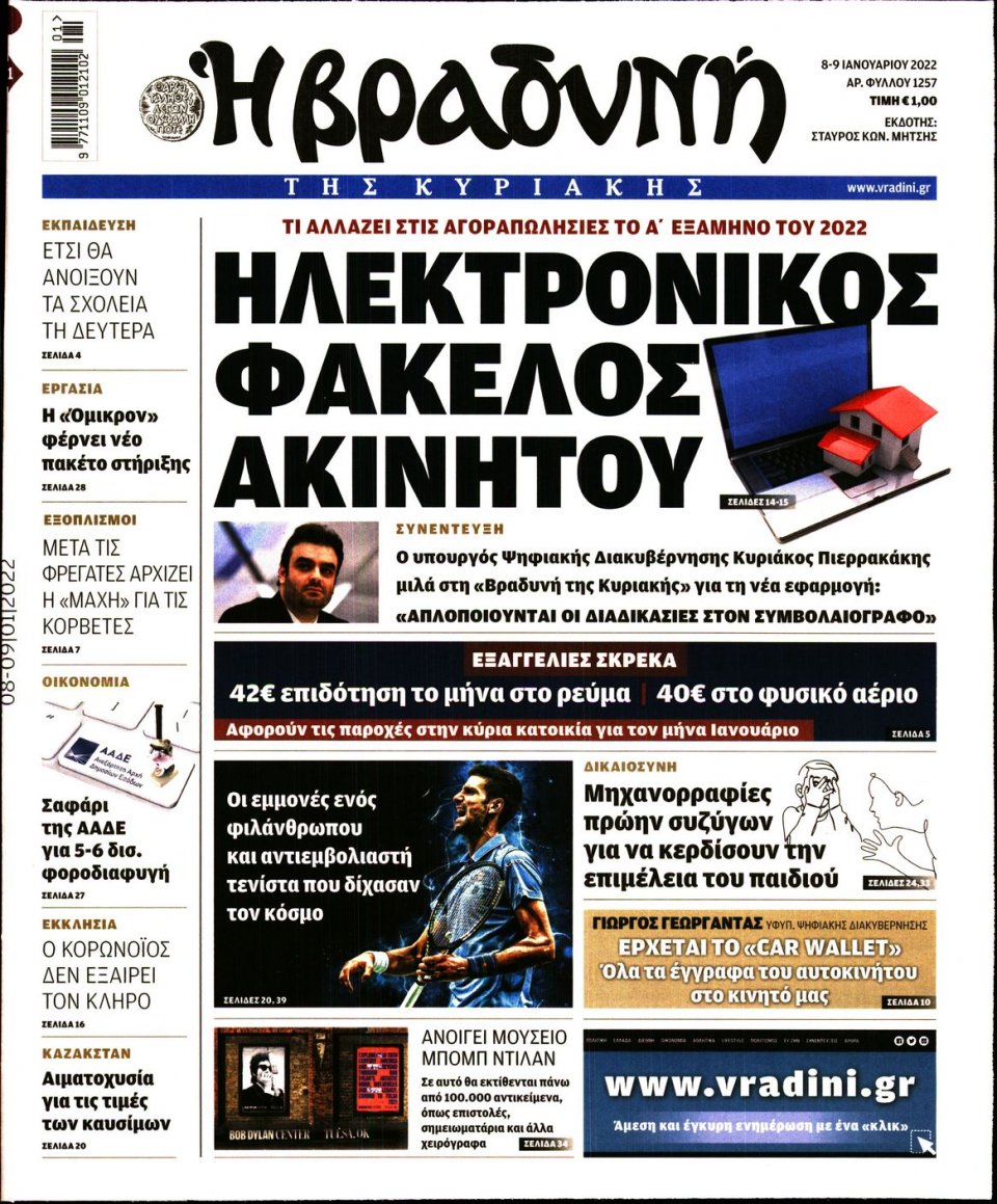 Πρωτοσέλιδο Εφημερίδας - ΒΡΑΔΥΝΗ ΤΗΣ ΚΥΡΙΑΚΗΣ - 2022-01-08