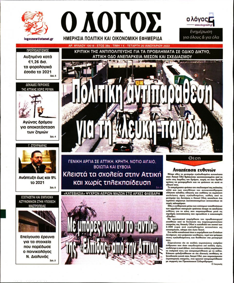 Πρωτοσέλιδο Εφημερίδας - Λόγος - 2022-01-26