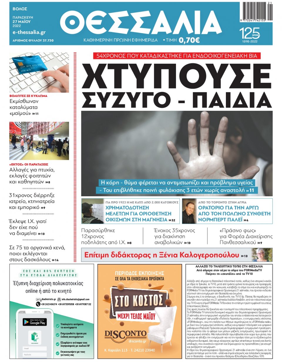 Πρωτοσέλιδο Εφημερίδας - ΘΕΣΣΑΛΙΑ ΒΟΛΟΥ - 2022-05-27