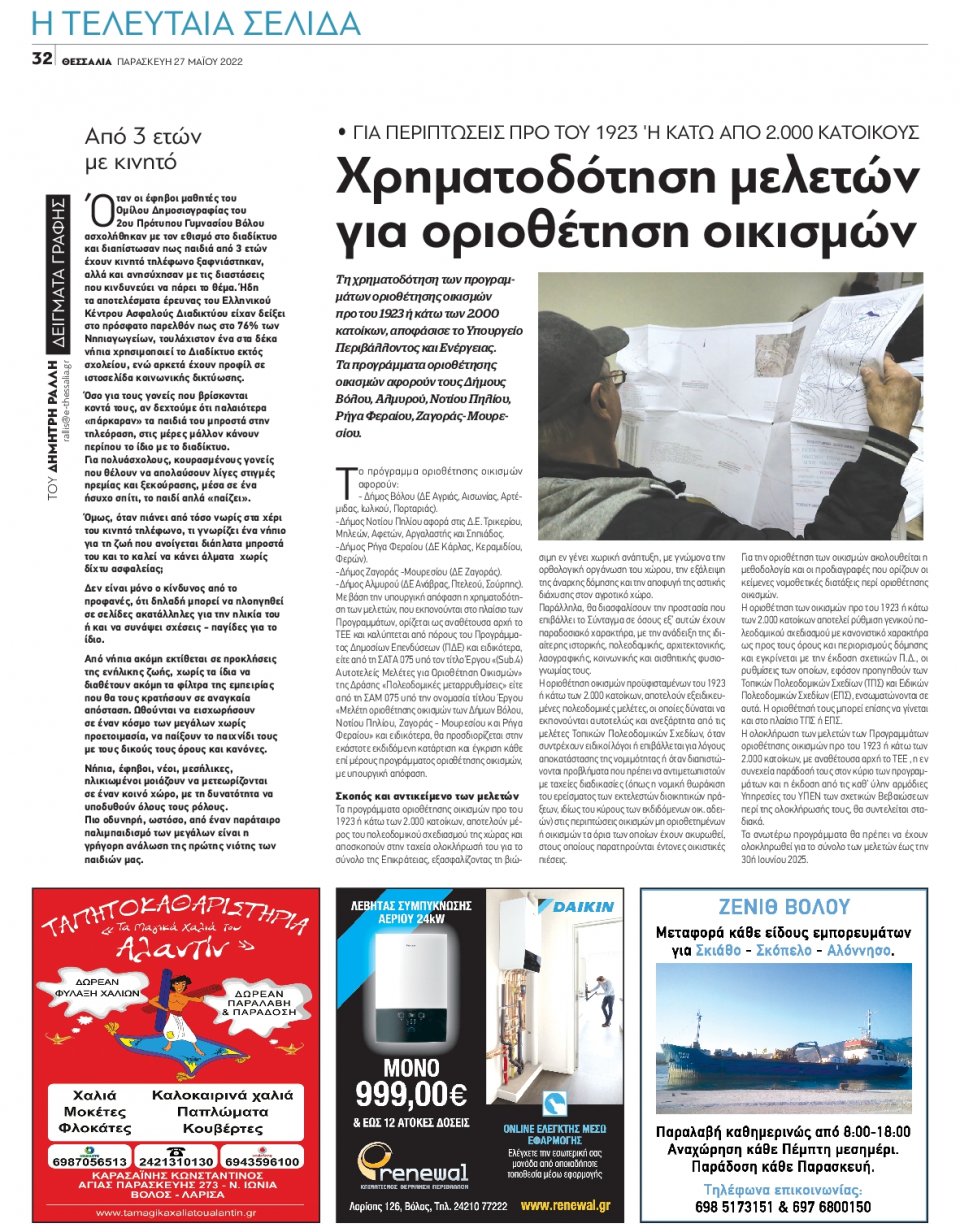 Οπισθόφυλλο Εφημερίδας - ΘΕΣΣΑΛΙΑ ΒΟΛΟΥ - 2022-05-27