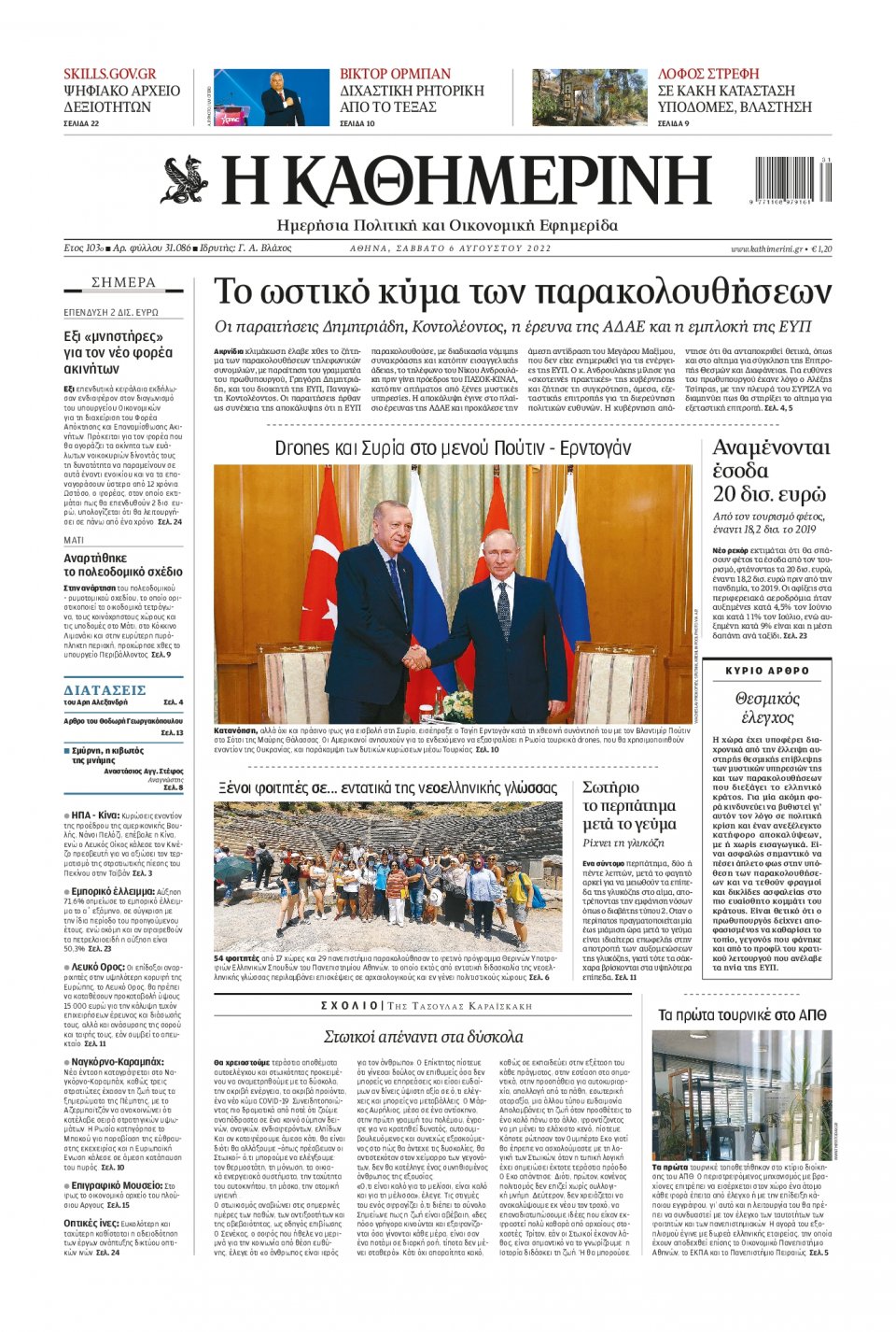 Πρωτοσέλιδο Εφημερίδας - Καθημερινή - 2022-08-06