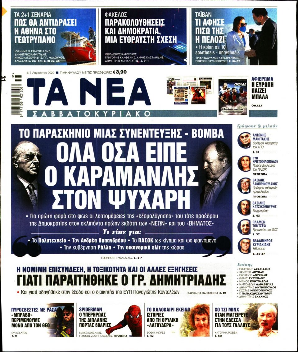 Πρωτοσέλιδο Εφημερίδας - Τα Νέα - 2022-08-06