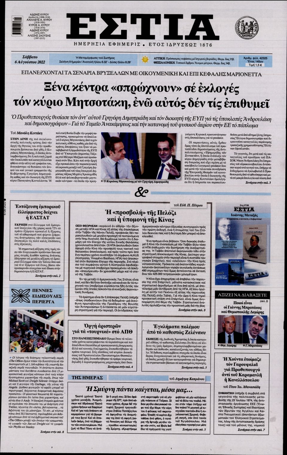 Πρωτοσέλιδο Εφημερίδας - Εστία - 2022-08-06