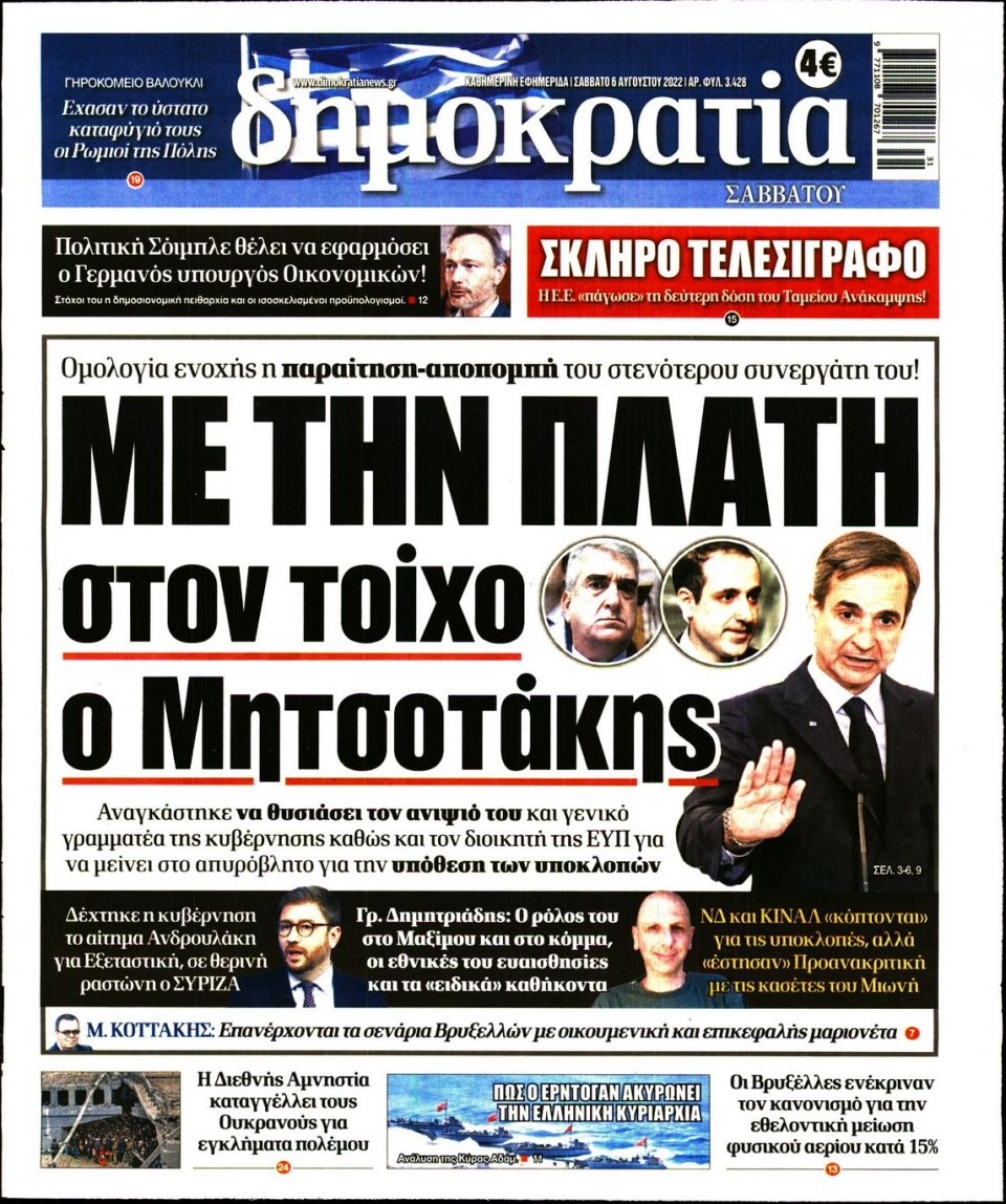 Πρωτοσέλιδο Εφημερίδας - ΔΗΜΟΚΡΑΤΙΑ - 2022-08-06