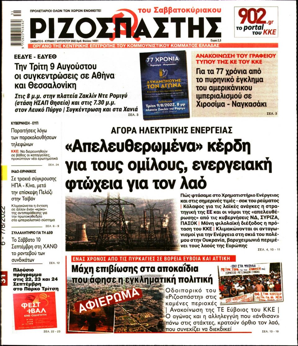 Πρωτοσέλιδο Εφημερίδας - Ριζοσπάστης - 2022-08-06