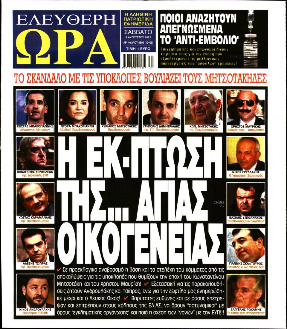 Πρωτοσέλιδο Εφημερίδας - Ελεύθερη Ώρα - 2022-08-06