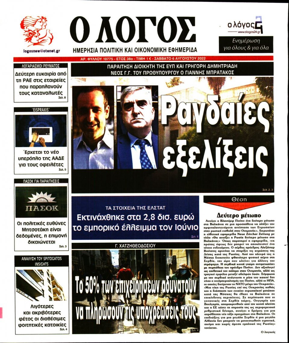 Πρωτοσέλιδο Εφημερίδας - Λόγος - 2022-08-06