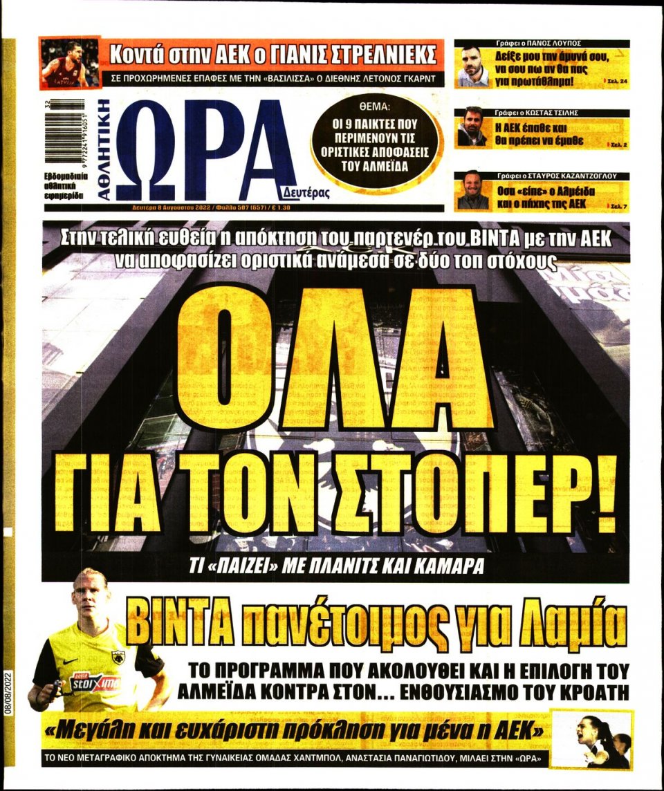 Πρωτοσέλιδο Εφημερίδας - Ώρα για Σπόρ - 2022-08-08