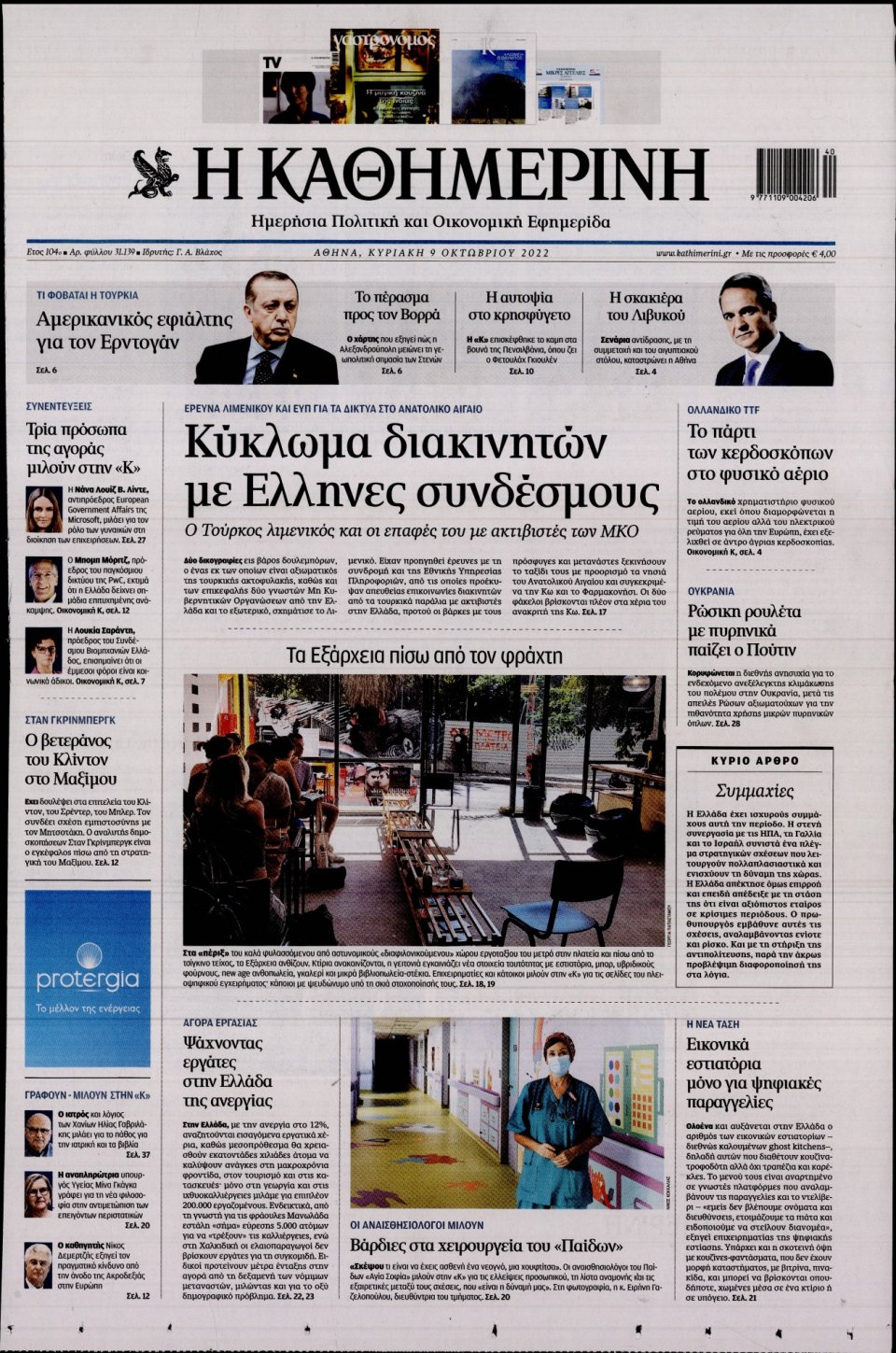 Πρωτοσέλιδο Εφημερίδας - Καθημερινή - 2022-10-09