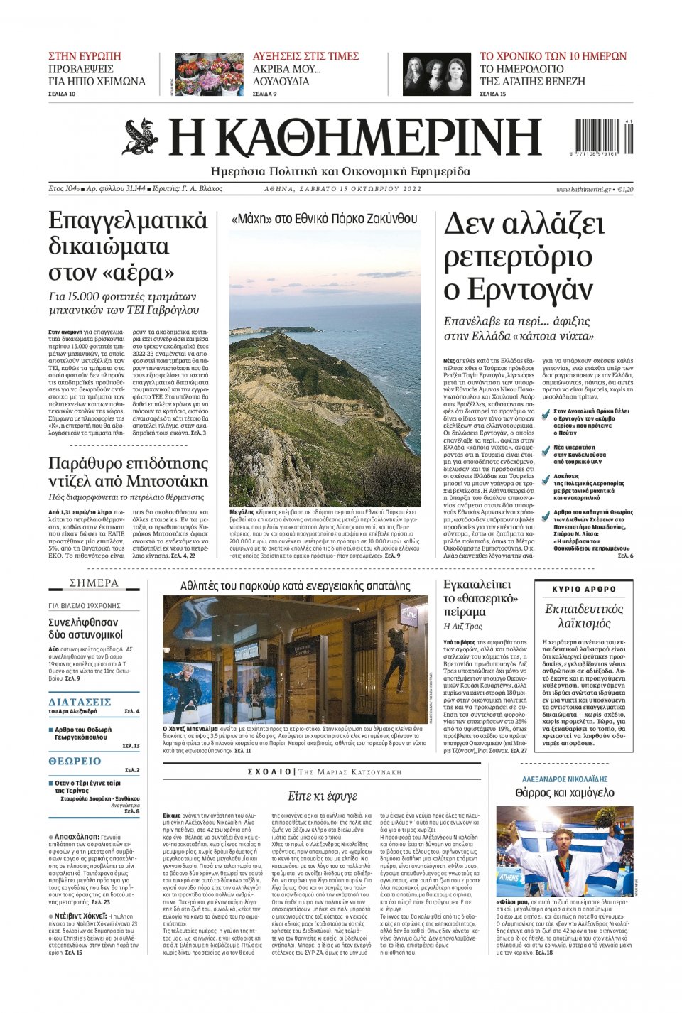 Πρωτοσέλιδο Εφημερίδας - Καθημερινή - 2022-10-15