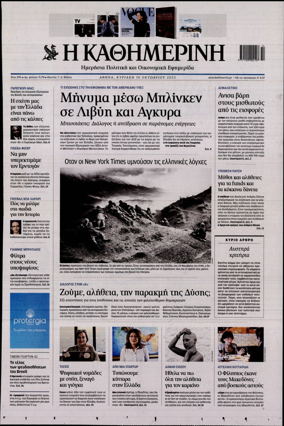 Πρωτοσέλιδο Εφημερίδας - Καθημερινή - 2022-10-30