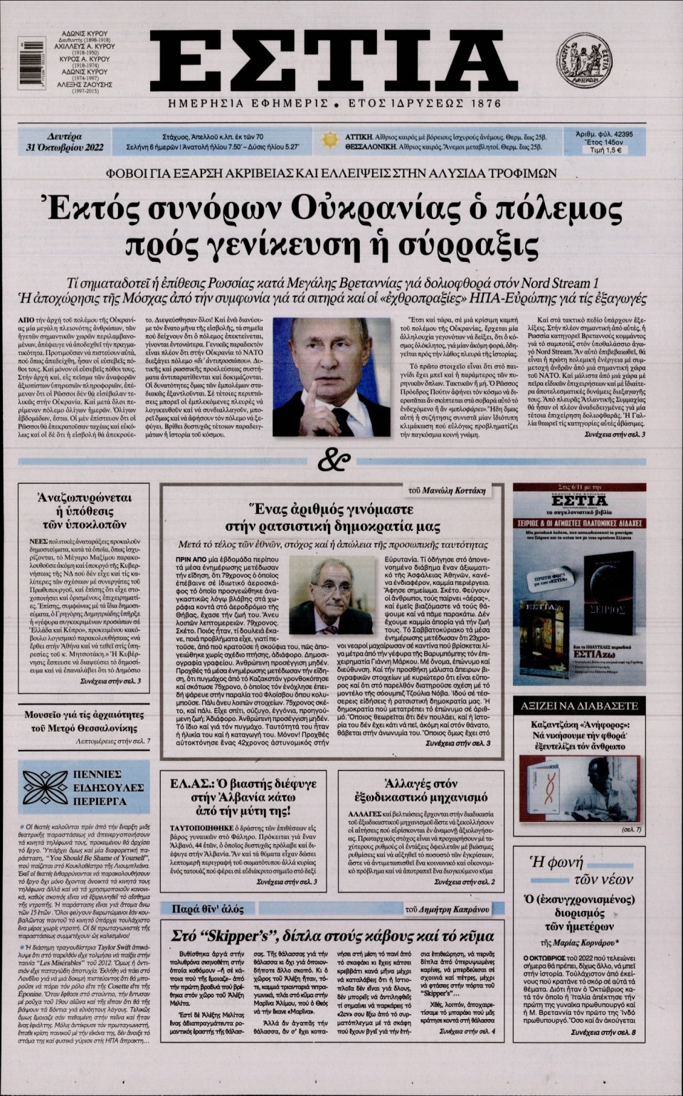 Πρωτοσέλιδο Εφημερίδας - Εστία - 2022-10-31