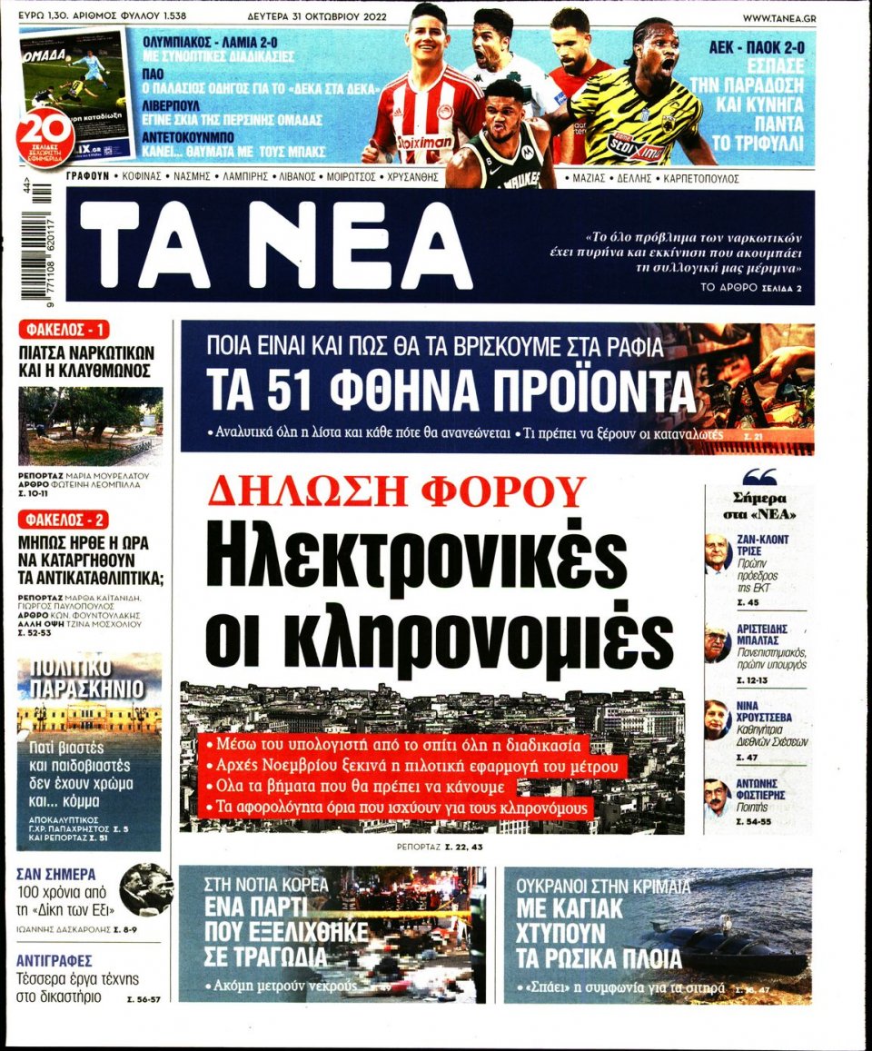 Πρωτοσέλιδο Εφημερίδας - Τα Νέα - 2022-10-31
