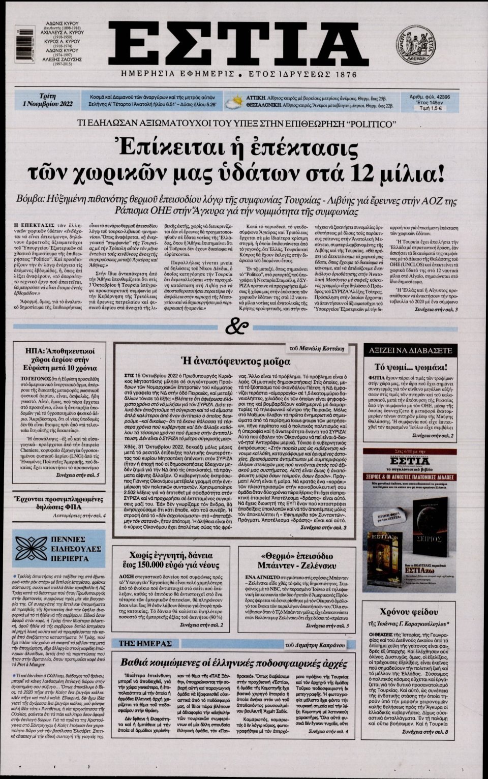 Πρωτοσέλιδο Εφημερίδας - Εστία - 2022-11-01
