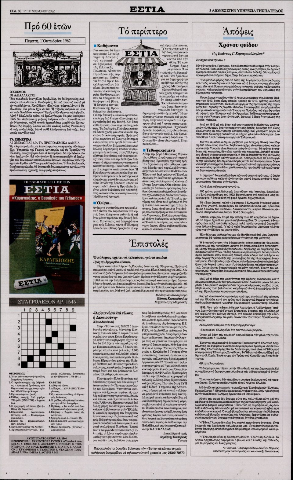 Οπισθόφυλλο Εφημερίδας - Εστία - 2022-11-01