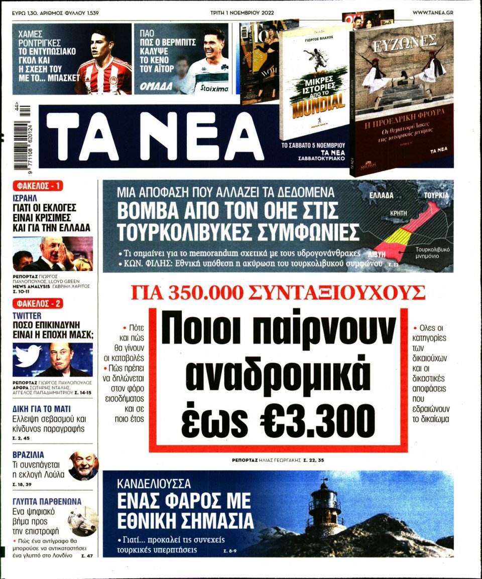 Πρωτοσέλιδο Εφημερίδας - Τα Νέα - 2022-11-01
