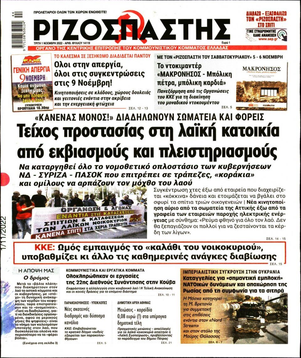 Πρωτοσέλιδο Εφημερίδας - Ριζοσπάστης - 2022-11-01
