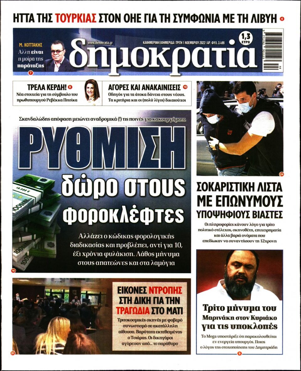 Πρωτοσέλιδο Εφημερίδας - ΔΗΜΟΚΡΑΤΙΑ - 2022-11-01