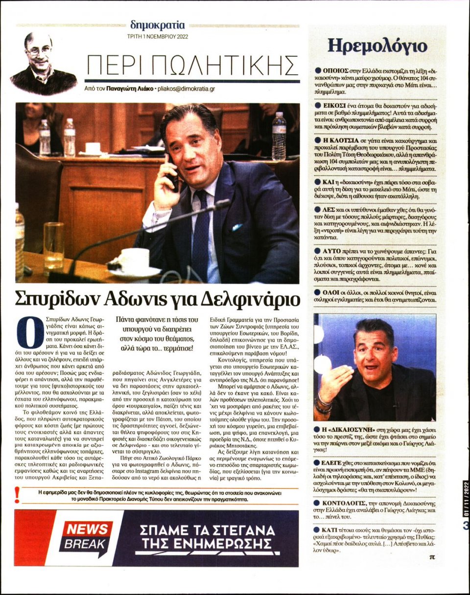 Οπισθόφυλλο Εφημερίδας - ΔΗΜΟΚΡΑΤΙΑ - 2022-11-01