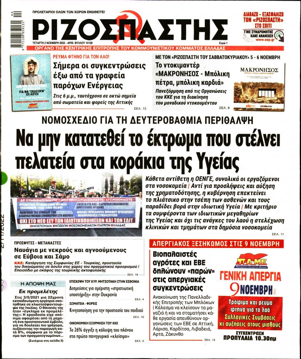 Πρωτοσέλιδο Εφημερίδας - Ριζοσπάστης - 2022-11-02