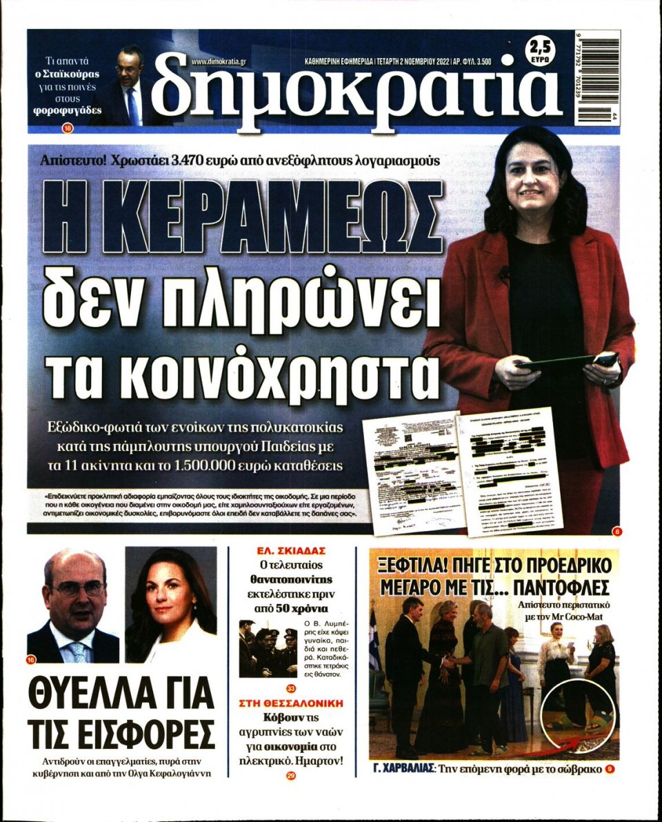 Πρωτοσέλιδο Εφημερίδας - ΔΗΜΟΚΡΑΤΙΑ - 2022-11-02