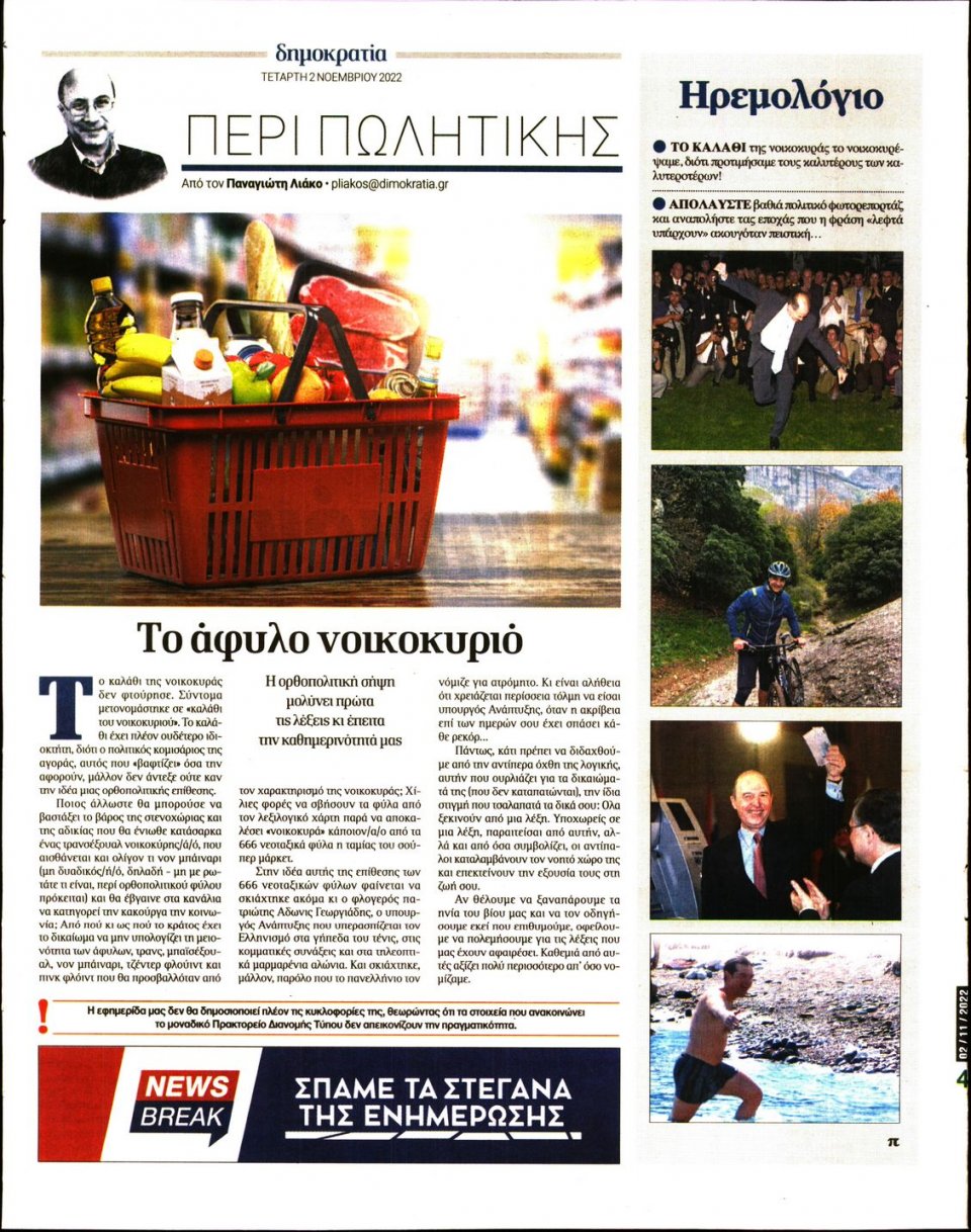 Οπισθόφυλλο Εφημερίδας - ΔΗΜΟΚΡΑΤΙΑ - 2022-11-02