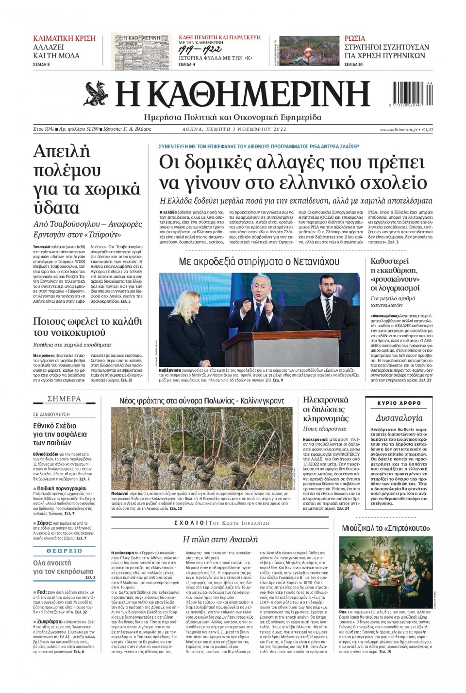 Πρωτοσέλιδο Εφημερίδας - Καθημερινή - 2022-11-03
